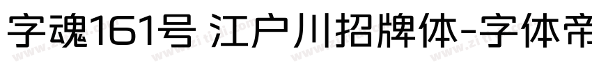 字魂161号 江户川招牌体字体转换